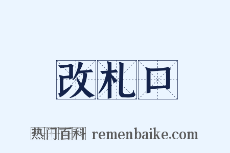 改札口是什么意思的图片